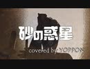 【砂の惑星】/ ハチ(cover) - よっぽん / 歌ってみた
