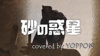 【砂の惑星】/ ハチ(cover) - よっぽん / 歌ってみた