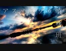 アスノヨゾラ哨戒班 / しま【歌ってみた】