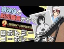【#-009-2】精神体と財団職員が行く ロボトミーコーポレーション【Lobotomy Corporation】