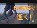 鉄骨番長で逝った男【ゴーストオブツシマ】part9