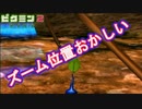 【ピクミン2】こいつだけズーム位置おかしいだろ＃６【実況】