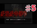 絶体絶命都市を実況プレイ5