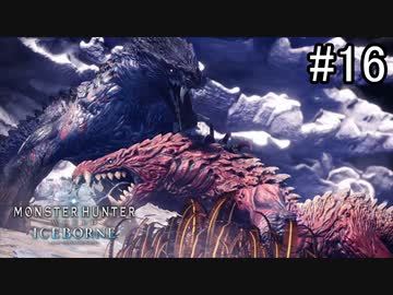 【実況】独りで狩りつくすMHWI2期 [part16]