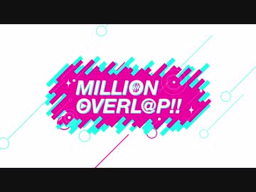 【企画告知&参加者紹介】MILLION OVERL@P!! 告知第1弾【ミリオンライブ！】