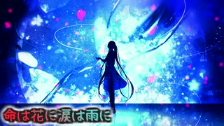 【初音ミク】命は花に涙は雨に【オリジナル曲】