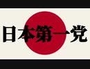 日本第一党を知っていますか？