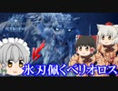 【MHW:I】氷刃佩くベリオロスに初見太刀で挑む!【ゆっくり実況】とあるメイドの狩猟生活 part10