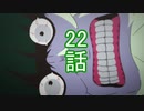 ユウシャと往く！　Re:ゼロから始める異世界生活実況視聴　part22