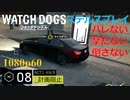 Watch dogs ステルスプレイ #08 〔計画阻止〕