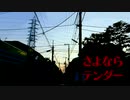 さよならテンダー Covered by きみそ