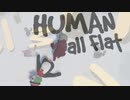 【実況動画】Human Fall Flatを夫婦で実況プレイ part4【ビートルマンxこけも】
