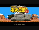 【実況】色々と雑だな、ジジイ【サバクのネズミ団！改。】Part1