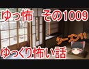 【ゆっ怖】ゆっくり怖い話・ゆっ怖1009【怪談】