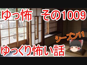 【ゆっ怖】ゆっくり怖い話・ゆっ怖1009【怪談】