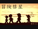 【ポケスペ】冒.険.彗.星【替え歌】