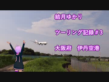 【VOICEROID車載】結月ゆかり　ツーリング記録#3