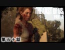 The Last of Us Part II　第五十話