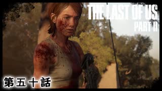 The Last of Us Part II　第五十話