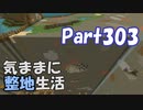 【Minecraft】気ままに整地生活Part303【ゆっくり実況】