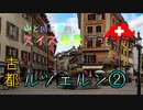 【ゆっくり】スイス絶景ソロ紀行 part31 ～古都　ルツェルン散策 ～【旅行】
