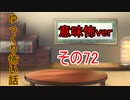 【ゆっ怖・意味怖】ゆっくり意味が分かると怖い話・意味怖72【怪談】