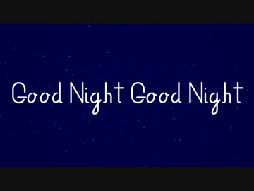 Good Night Good Night / さとうささらオリジナル曲