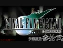 【ＦＦ７】衝動のままにファイナルファンタジる実況シリーズ　３２