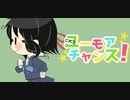 ユーモアチャンス！【歌ってみた】