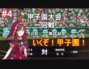 【栄冠ナイン×シャニマス】283高校激闘録 #4 1年目【パワプロ実況プレイ】