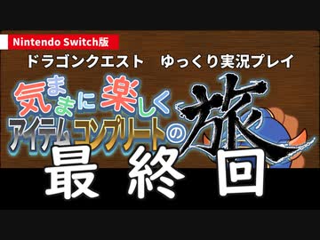 【ゆっくり実況】Switch版DQ1気ままに楽しくアイテムコンプの旅Part4【終】