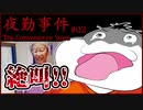 【#夜勤事件 #02】コンビニに厄介ババア見参！不穏な空気が二人を襲う!!【 #ムービン #ホラーゲーム #コラボ実況】
