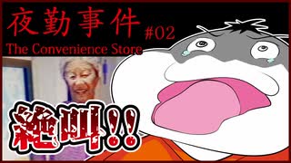 【#夜勤事件 #02】コンビニに厄介ババア見参！不穏な空気が二人を襲う!!【 #ムービン #ホラーゲーム #コラボ実況】