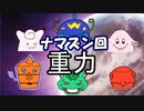 【ナマズン】シングル重力パ-手描き=愛-part.29-【ポケモン剣盾ゆっくり対戦実況】