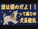 【女性向けボイス】方言なしで独占欲強めの犬系彼氏をやってみたの巻【シチュエーションボイス】