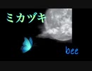 ミカヅキ【bee＠童謡系歌い手】が歌ってみた