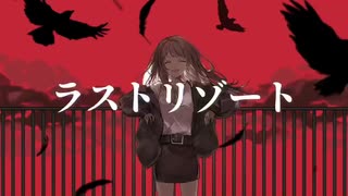 【ななやくん】ラストリゾートを歌わずにはいられなかった【歌ってみた】