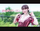 【2回目】おねがいダーリン　踊ってみた【文月きい】