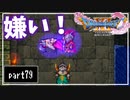 【DQ11S】２Dで楽しむ、レトロ風最新ドラクエ！【実況】♯79