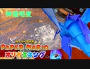 【実況オリガミキング】水の表現やばい！！神的透明度やで！もう折り紙ちゃうし！ part11【ペーパーマリオ　2日に1回投稿】