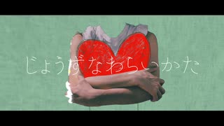 ▷じょうずなわらいかた/カラー feat.初音ミク