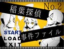 【実況】お金持ち家族の事件を解く part1【稲葉探偵事件ファイルNO.2 】