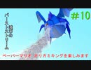 [実況]ペーパーマリオオリガミキングを楽しみますpart10