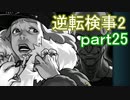 【初見実況】逆転するのだ＾＾part25【逆転検事2】