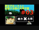 夢女子おっさんと総受け太郎の大甲子園実況#03