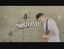 HOME / WANIMA cover by 日々つみき