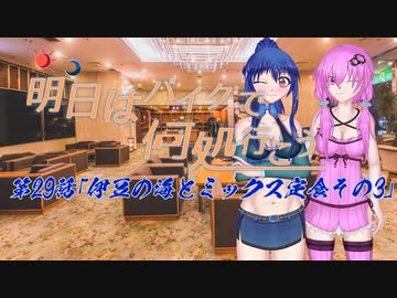 【ゆっくり車載】明日はバイクで何処行こう　第29話「伊豆の海とミックス定食その3」