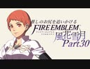 【実況】推しのお尻を追いかけるpart30【FE風花雪月】
