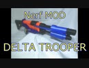 [Nerf MOD]ライフルをショットガンに改造してみた!