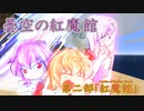 【マイクラ】曇空の紅魔館「紅魔館」～一話～